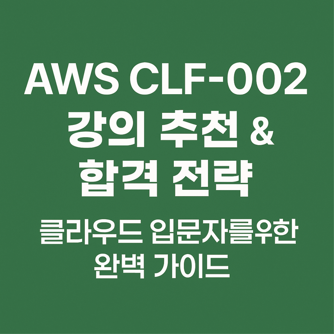 AWS CLF-002 강의
