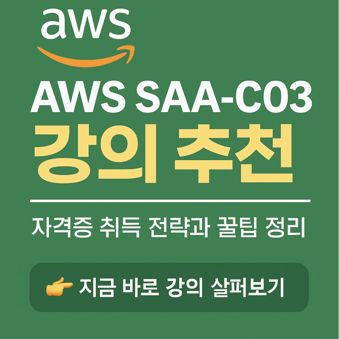 AWS SAA-C03 강의 추천