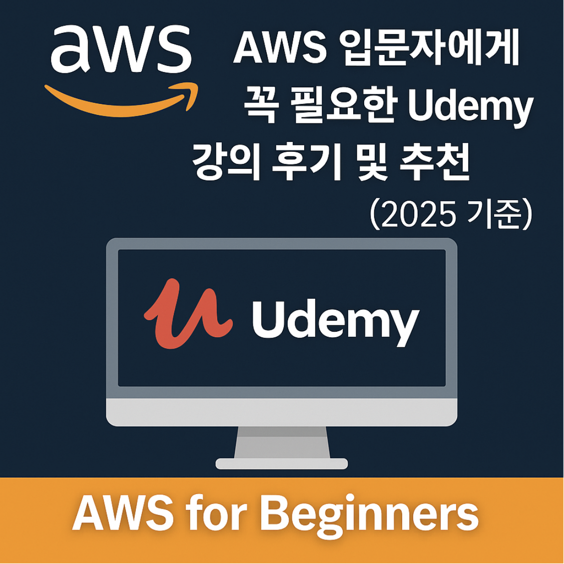 AWS 입문자 꼭 필요한 Udemy 강의 후기 및 추천