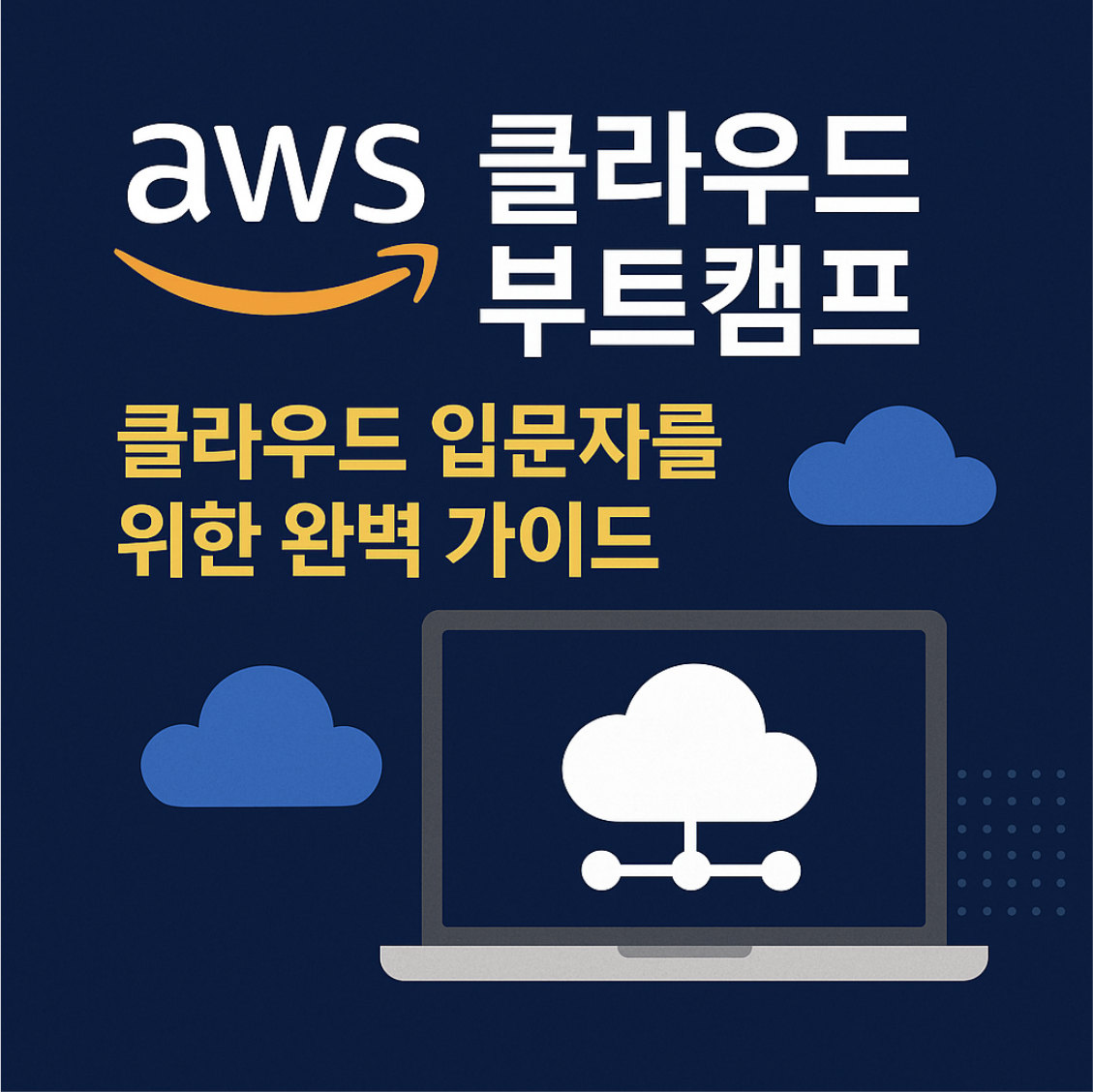 AWS 클라우드 부트캠프