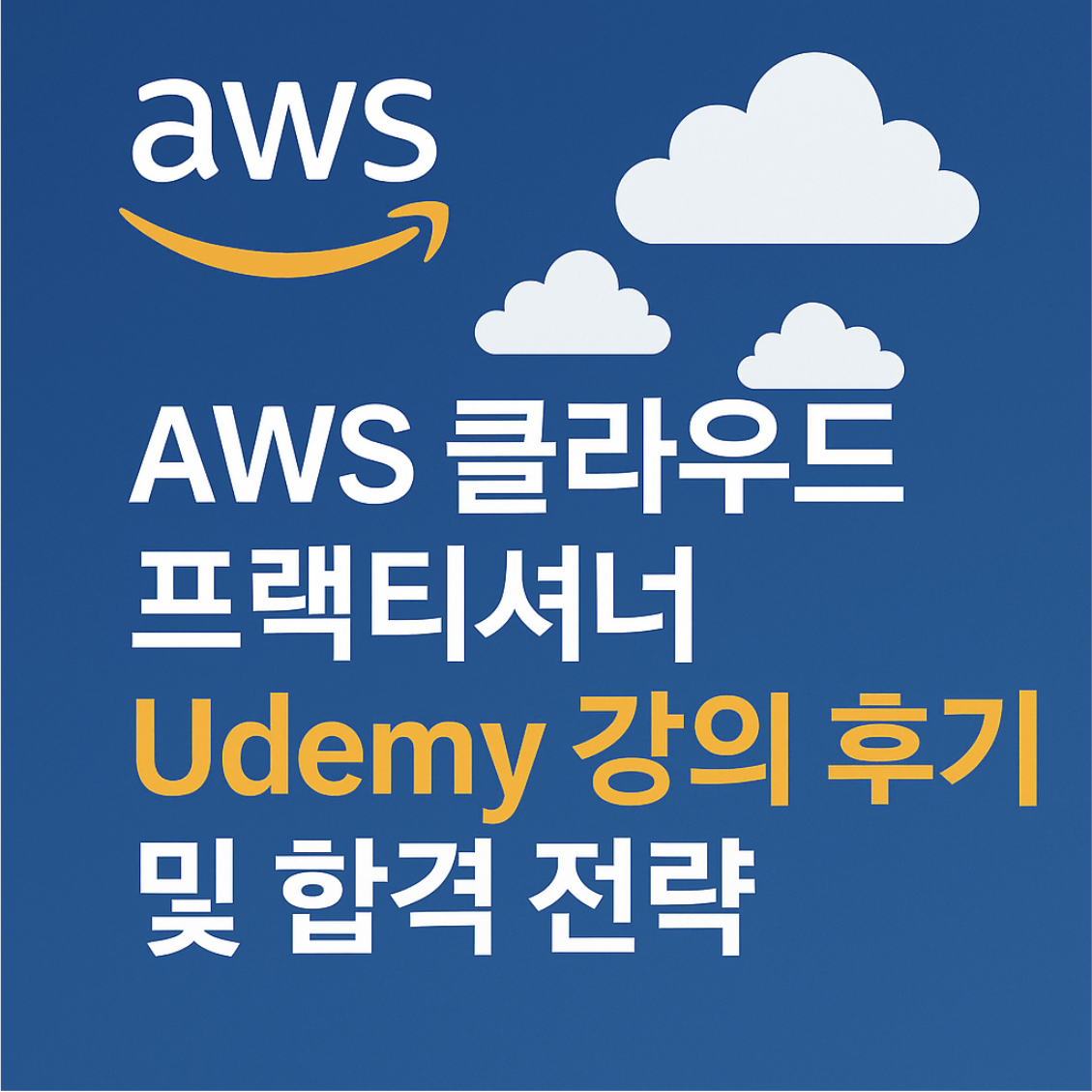 AWS 클라우드 프랙티셔너 Udemy 강의 후기 및 합격 전략