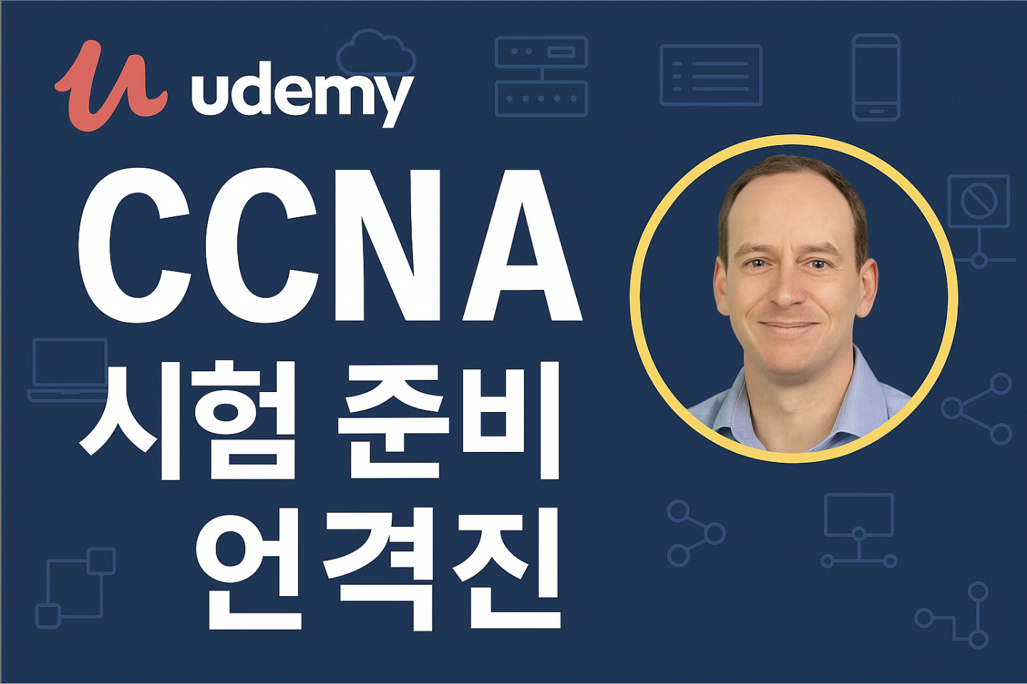 CCNA 자격증