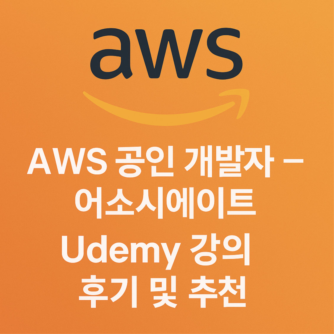 aws 공인 개발자 어소시에이트.webp