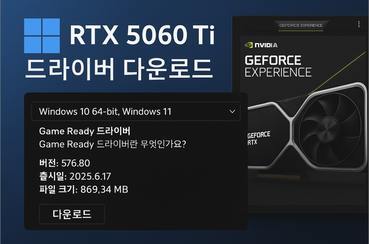 RTX 5060 Ti Windows 11 드라이버 다운로드