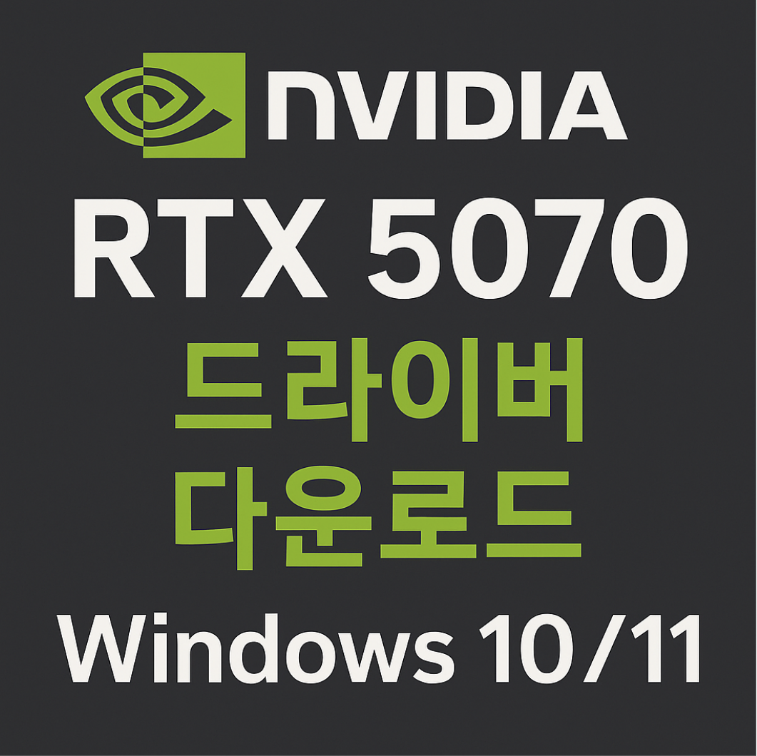 RTX 5070 드라이버