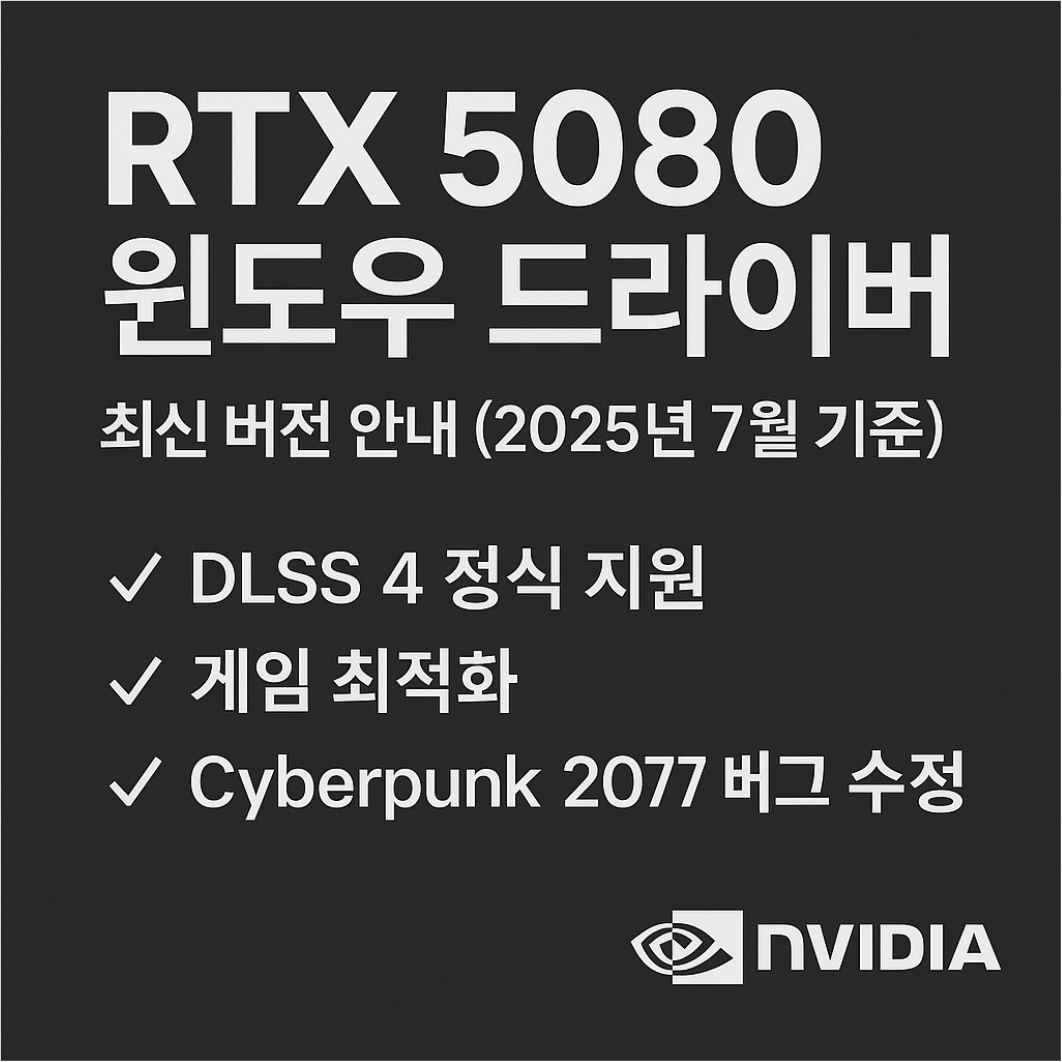 RTX 5080 윈도우 드라이버