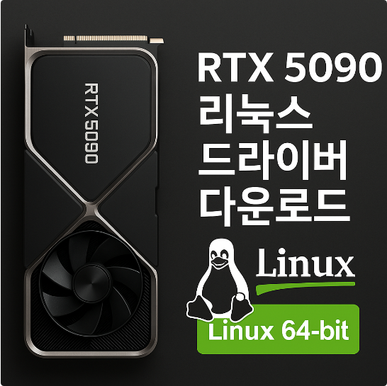 RTX 5090 Linux 드라이버 다운로드